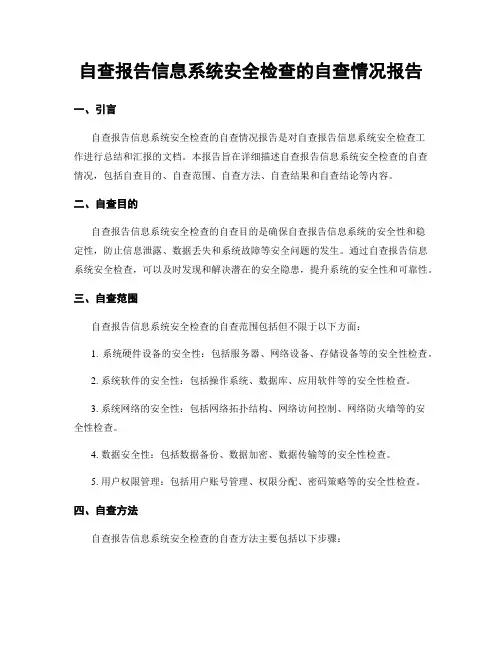 自查报告信息系统安全检查的自查情况报告