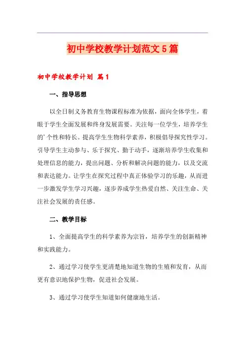 初中学校教学计划范文5篇