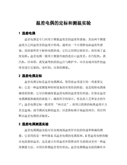 温差电偶的定标和测温实验