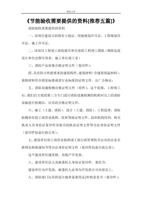《节能验收需要提供的资料[推荐五篇]》