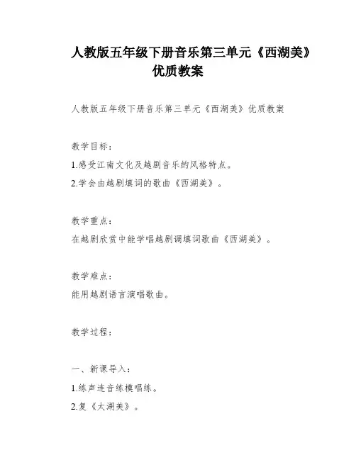 人教版五年级下册音乐第三单元《西湖美》优质教案