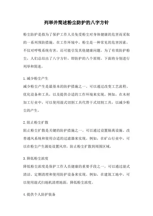 列举并简述粉尘防护的八字方针