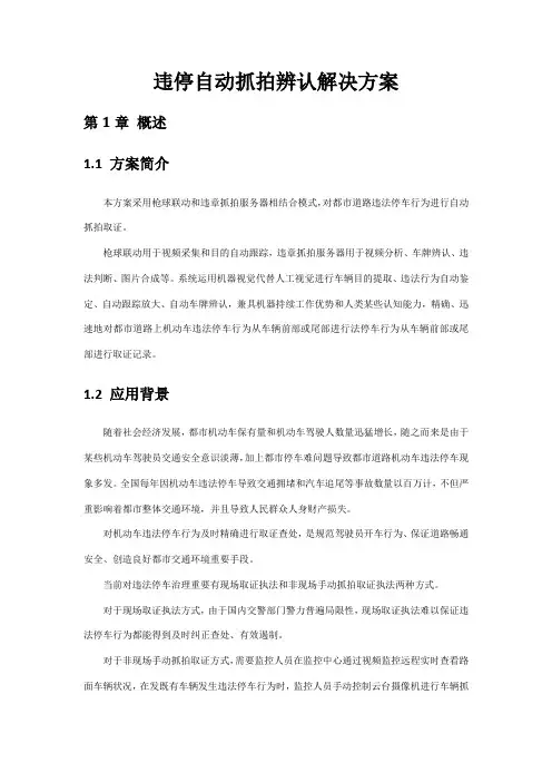 违停自动抓拍识别解决方案样本