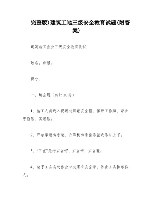 完整版)建筑工地三级安全教育试题(附答案)