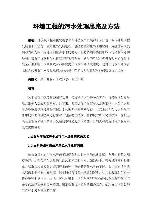 环境工程的污水处理思路及方法