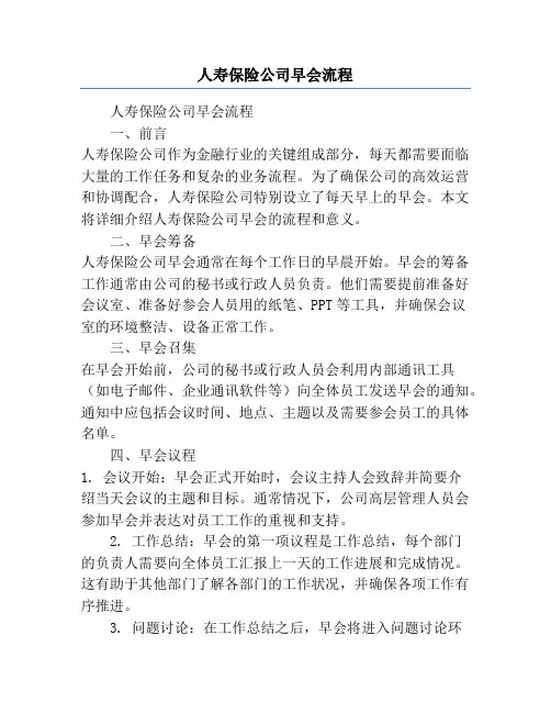 人寿保险公司早会流程
