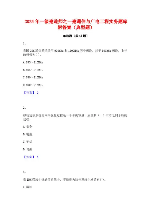 2024年一级建造师之一建通信与广电工程实务题库附答案(典型题)