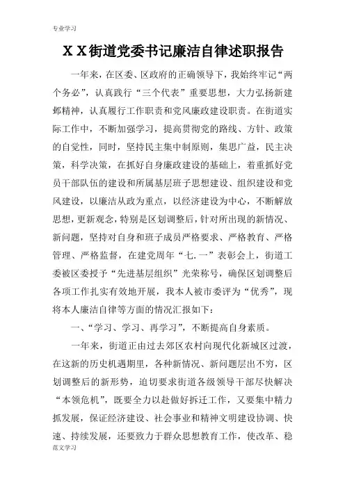 【教育学习文章】ＸＸ街道党委书记廉洁自律述职报告