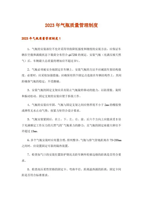 2023年气瓶质量管理制度