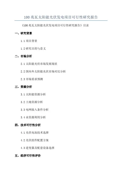 100兆瓦太阳能光伏发电项目可行性研究报告