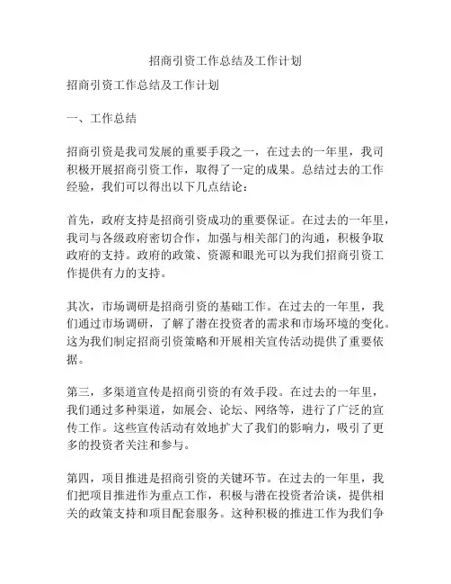 招商引资工作总结及工作计划