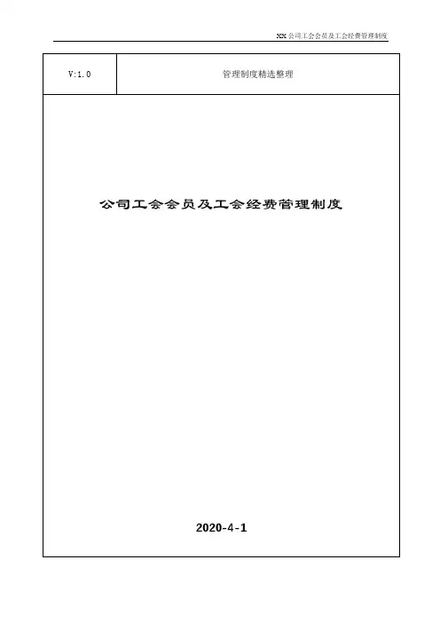 公司工会会员及工会经费管理制度