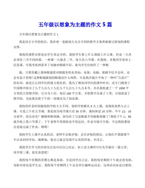五年级以想象为主题的作文5篇