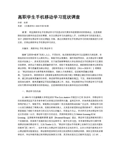 高职学生手机移动学习现状调查