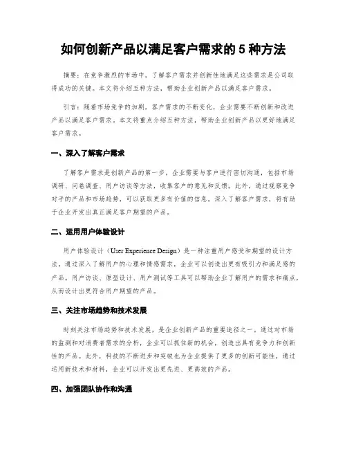 如何创新产品以满足客户需求的5种方法