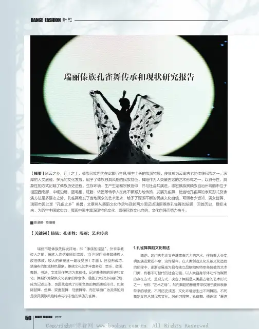 瑞丽傣族孔雀舞传承和现状研究报告