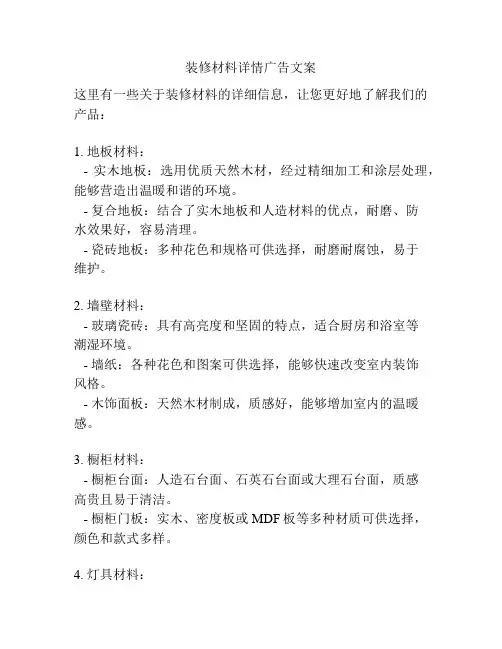 装修材料详情广告文案