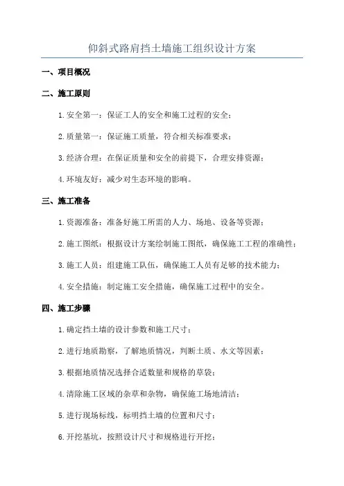 仰斜式路肩挡土墙施工组织设计方案