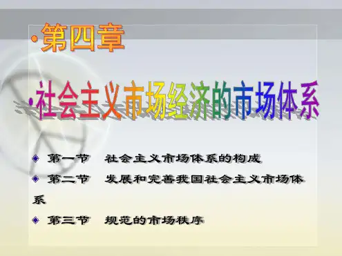 政治经济学24 第四章 社会主义市场经济的市场体系