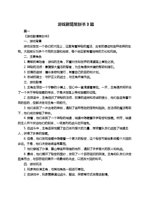 游戏剧情策划书3篇