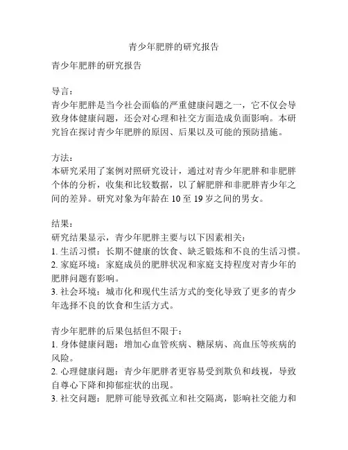 青少年肥胖的研究报告