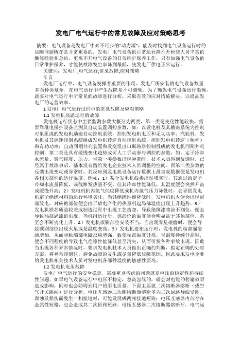发电厂电气运行中的常见故障及应对策略思考
