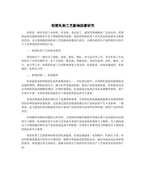 铝箔轧制工艺影响因素研究