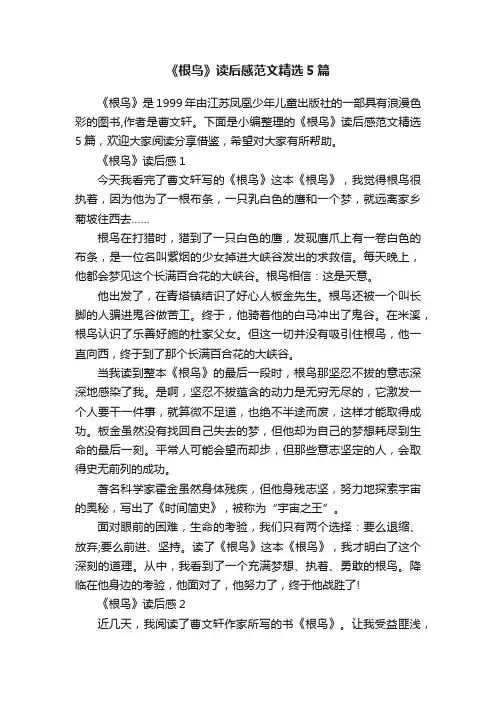 《根鸟》读后感范文精选5篇