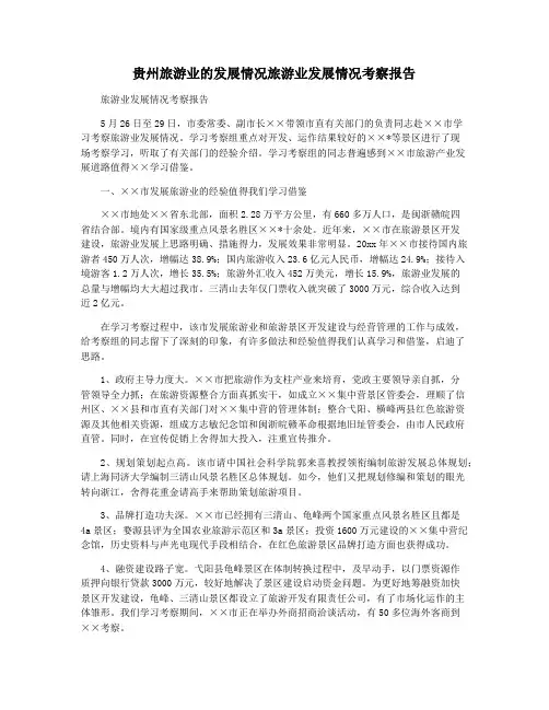 贵州旅游业的发展情况旅游业发展情况考察报告