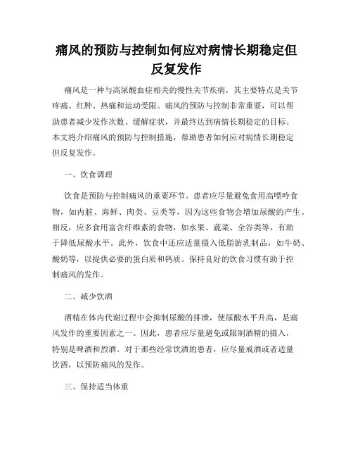 痛风的预防与控制如何应对病情长期稳定但反复发作