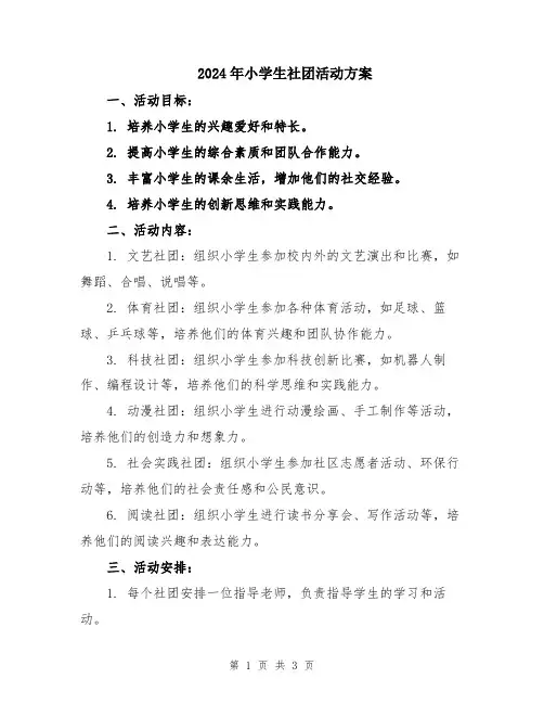 2024年小学生社团活动方案