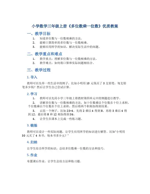 小学数学三年级上册《多位数乘一位数》优质教案