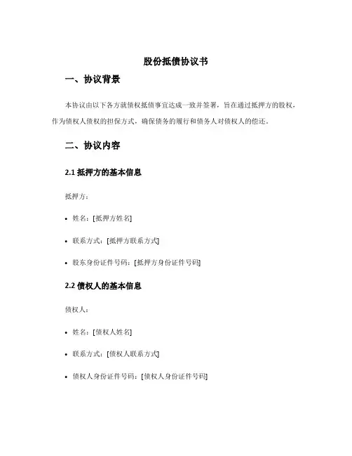 股份抵债协议书