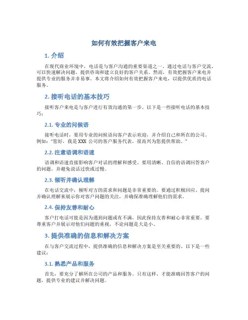 如何有效把握客户来电