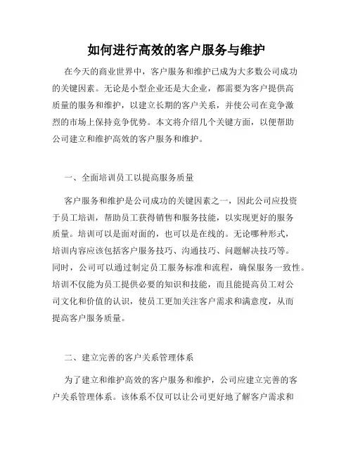 如何进行高效的客户服务与维护