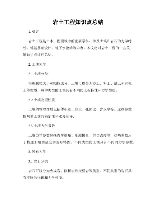 岩土工程知识点总结