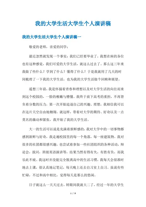 我的大学生活大学生个人演讲稿
