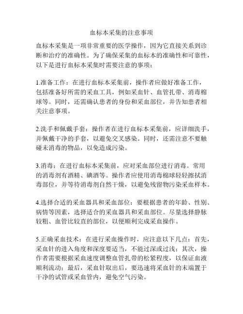 血标本采集的注意事项