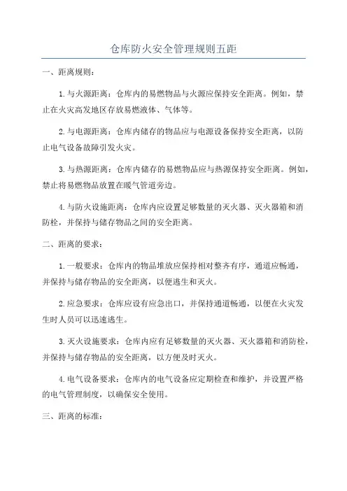 仓库防火安全管理规则五距