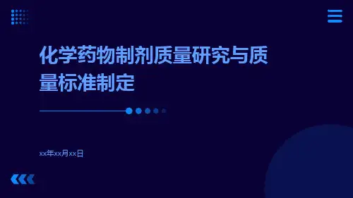 化学药物制剂质量研究与质量标准制定