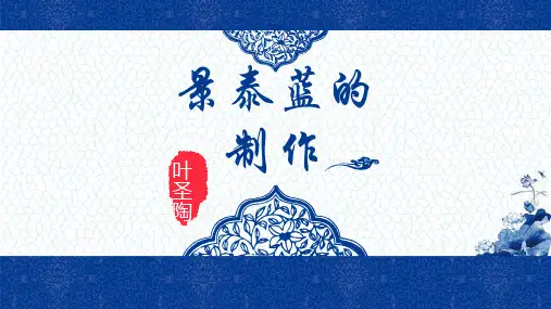 《景泰蓝的制作》课件