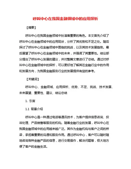 呼叫中心在我国金融领域中的应用探析