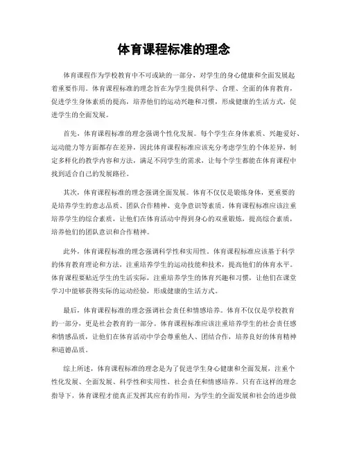 体育课程标准的理念