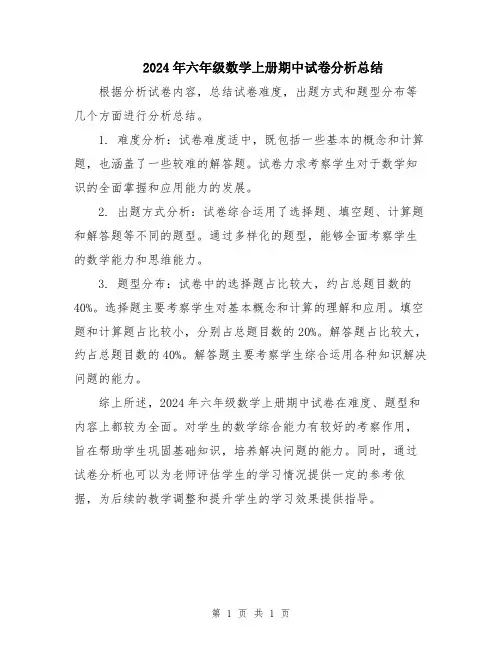 2024年六年级数学上册期中试卷分析总结
