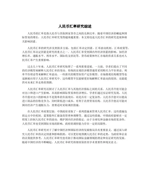 人民币汇率研究综述
