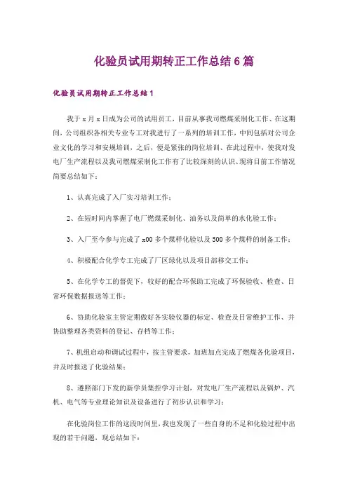 化验员试用期转正工作总结6篇