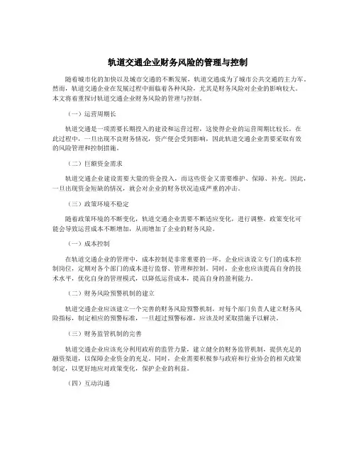 轨道交通企业财务风险的管理与控制