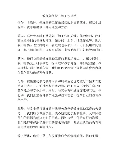 教师如何做三勤工作总结