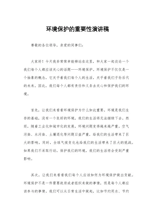 环境保护的重要性演讲稿
