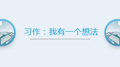 统编版语文三年级上册习作：我有一个想法  课件(共15张PPT)